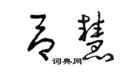 曾慶福呂慧草書個性簽名怎么寫