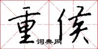重侯怎么寫好看