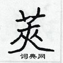 張標寫的硬筆楷書莢