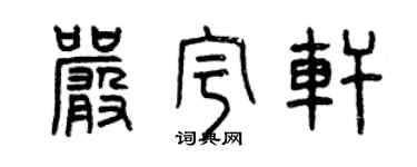 曾慶福嚴宇軒篆書個性簽名怎么寫