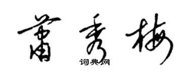 梁錦英蕭秀梅草書個性簽名怎么寫