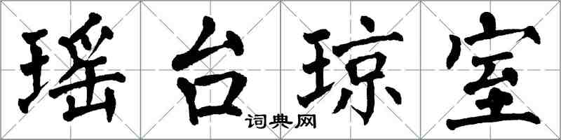 翁闓運瑤台瓊室楷書怎么寫