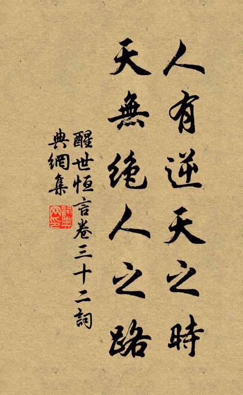 馮夢龍人有逆天之時,天無絕人之路。書法作品欣賞