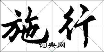 胡問遂施行行書怎么寫