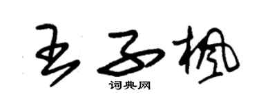 朱錫榮王子楓草書個性簽名怎么寫