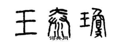 曾慶福王秦瓊篆書個性簽名怎么寫