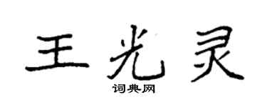 袁強王光靈楷書個性簽名怎么寫
