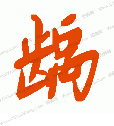 步草書書法_步字書法_草書字典