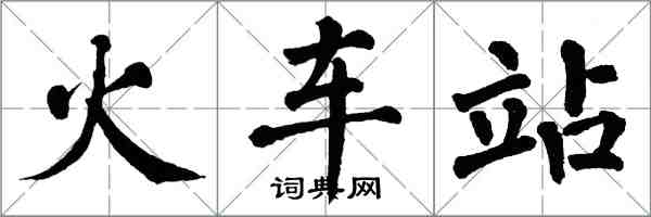 翁闓運火車站楷書怎么寫