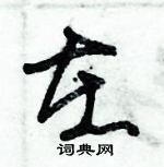 朱錫榮寫的硬筆草書在