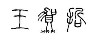 陳聲遠王賀哲篆書個性簽名怎么寫