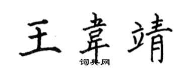 何伯昌王韋靖楷書個性簽名怎么寫