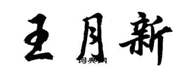 胡問遂王月新行書個性簽名怎么寫