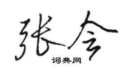 駱恆光張會行書個性簽名怎么寫