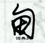 朱錫榮寫的硬筆草書甸