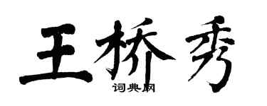 翁闓運王橋秀楷書個性簽名怎么寫