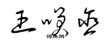 曾慶福王笑含草書個性簽名怎么寫