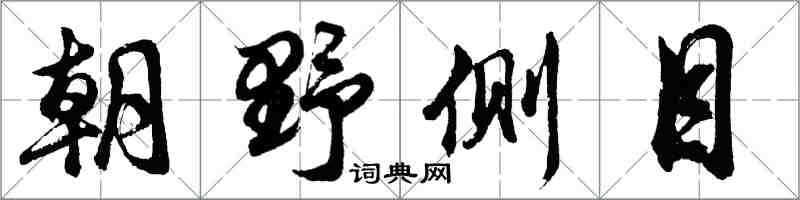 胡問遂朝野側目行書怎么寫