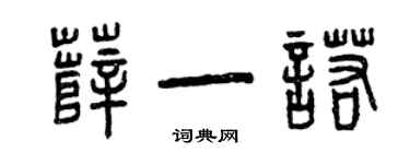 曾慶福薛一諾篆書個性簽名怎么寫