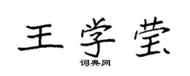 袁強王學瑩楷書個性簽名怎么寫