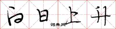 段相林白日上升行書怎么寫