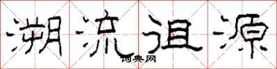 柯春海溯流徂源隸書怎么寫