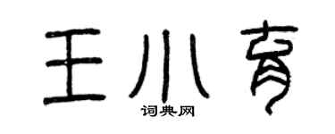 曾慶福王小育篆書個性簽名怎么寫