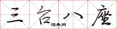 荊霄鵬三台八座行書怎么寫