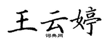 丁謙王雲婷楷書個性簽名怎么寫