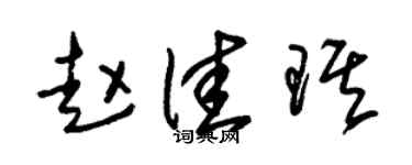 朱錫榮趙佳琪草書個性簽名怎么寫