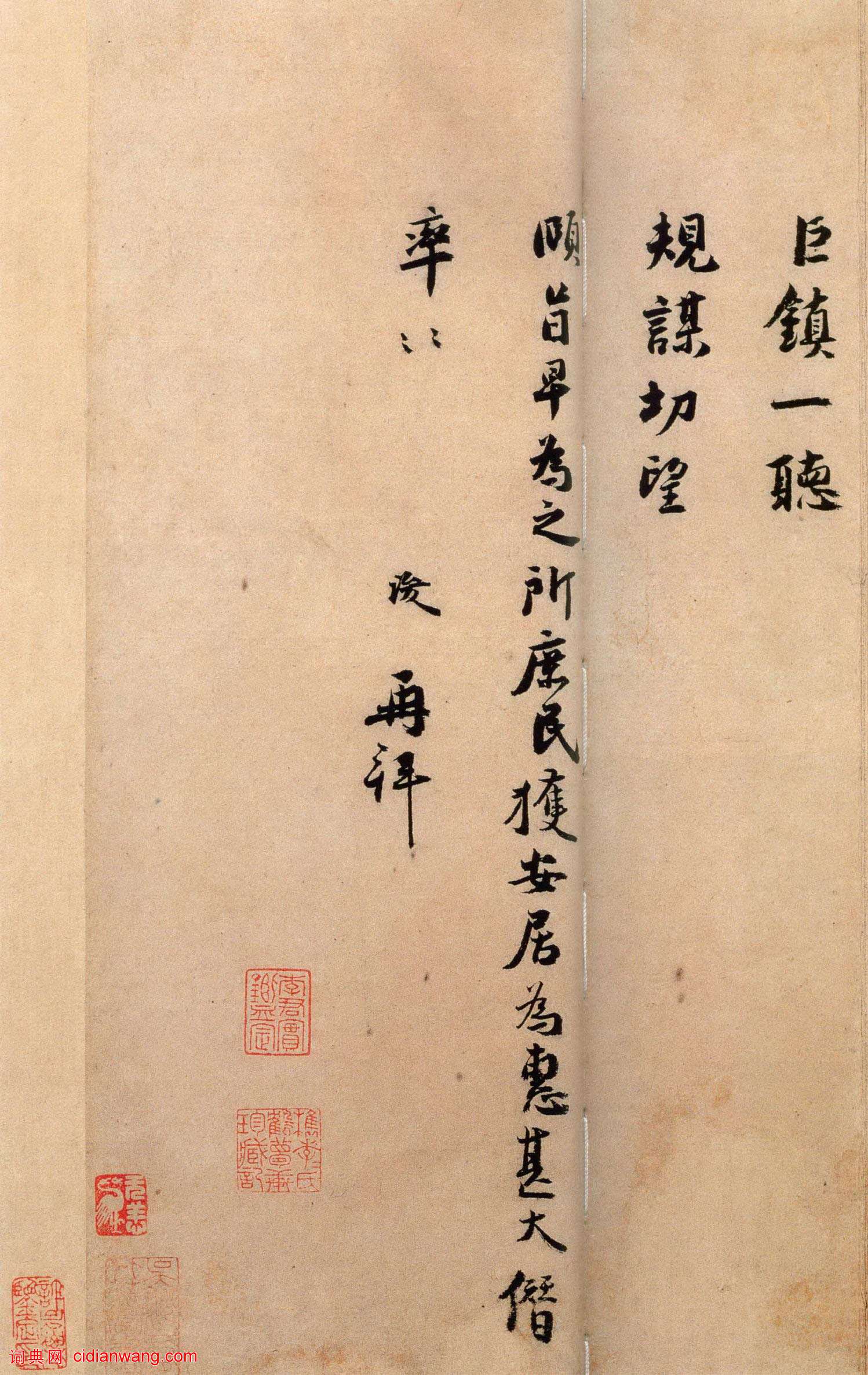 張浚行書《談笑措置帖》
