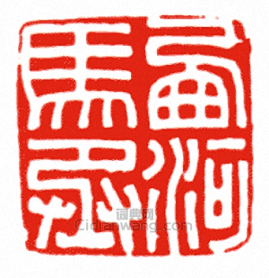“西河馬丞”篆刻印章