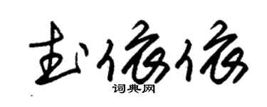 朱錫榮武依依草書個性簽名怎么寫