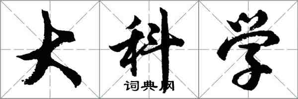 胡問遂大科學行書怎么寫