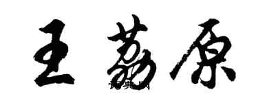 胡問遂王荔原行書個性簽名怎么寫