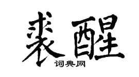 翁闓運裘醒楷書個性簽名怎么寫