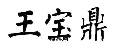 翁闓運王寶鼎楷書個性簽名怎么寫