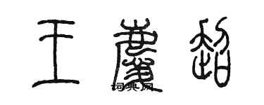 陳墨王慶超篆書個性簽名怎么寫