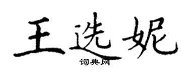 丁謙王選妮楷書個性簽名怎么寫