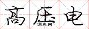 龐中華高壓電行書怎么寫