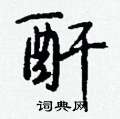 匝篆書怎么寫好看_匝硬筆篆書書法_匝鋼筆篆書字帖