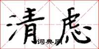 周炳元清慮楷書怎么寫