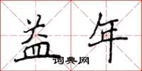 侯登峰益年楷書怎么寫