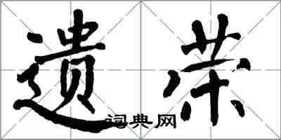 翁闓運遺榮楷書怎么寫