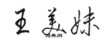 駱恆光王美妹行書個性簽名怎么寫