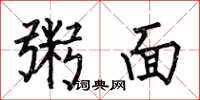 何伯昌粥面楷書怎么寫