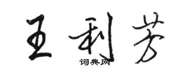 駱恆光王利芳行書個性簽名怎么寫