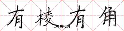 侯登峰有稜有角楷書怎么寫