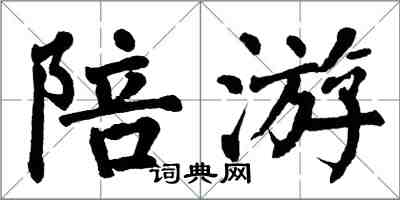 翁闓運陪游楷書怎么寫