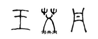 陳聲遠王艾丹篆書個性簽名怎么寫